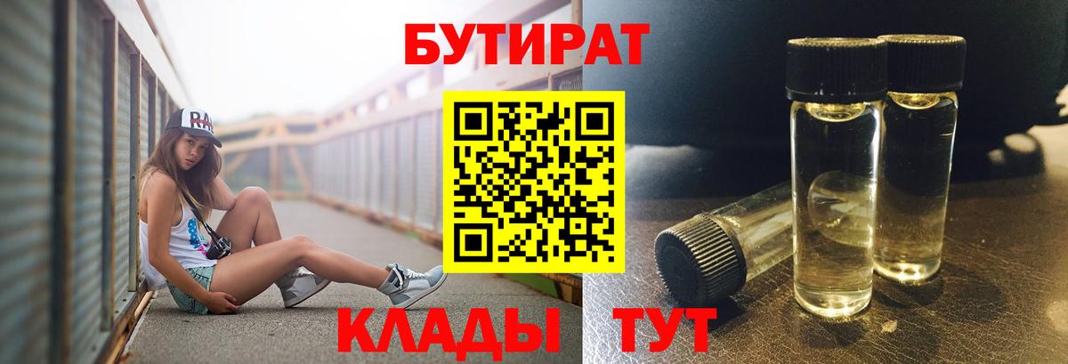 Лангепас  БУТИРАТ BDO 33%  Вход с VPN 